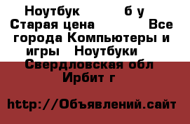 Ноутбук toshiba б/у. › Старая цена ­ 6 500 - Все города Компьютеры и игры » Ноутбуки   . Свердловская обл.,Ирбит г.